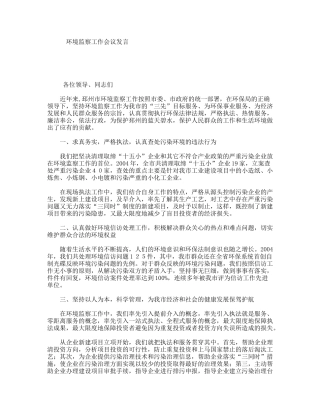 环境监察工作会议发言