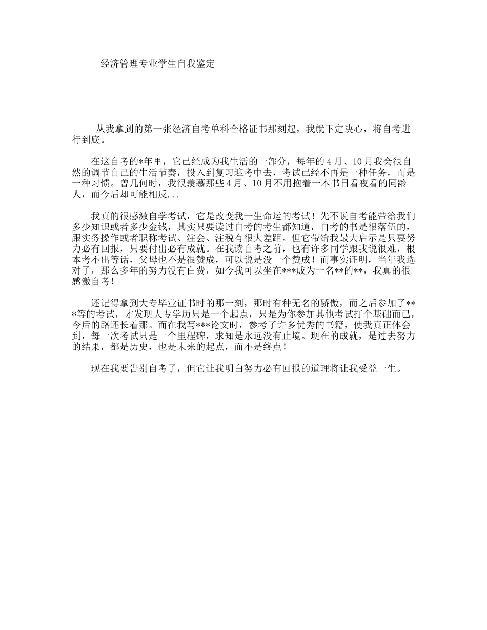 经济管理专业学生自我鉴定_第1页