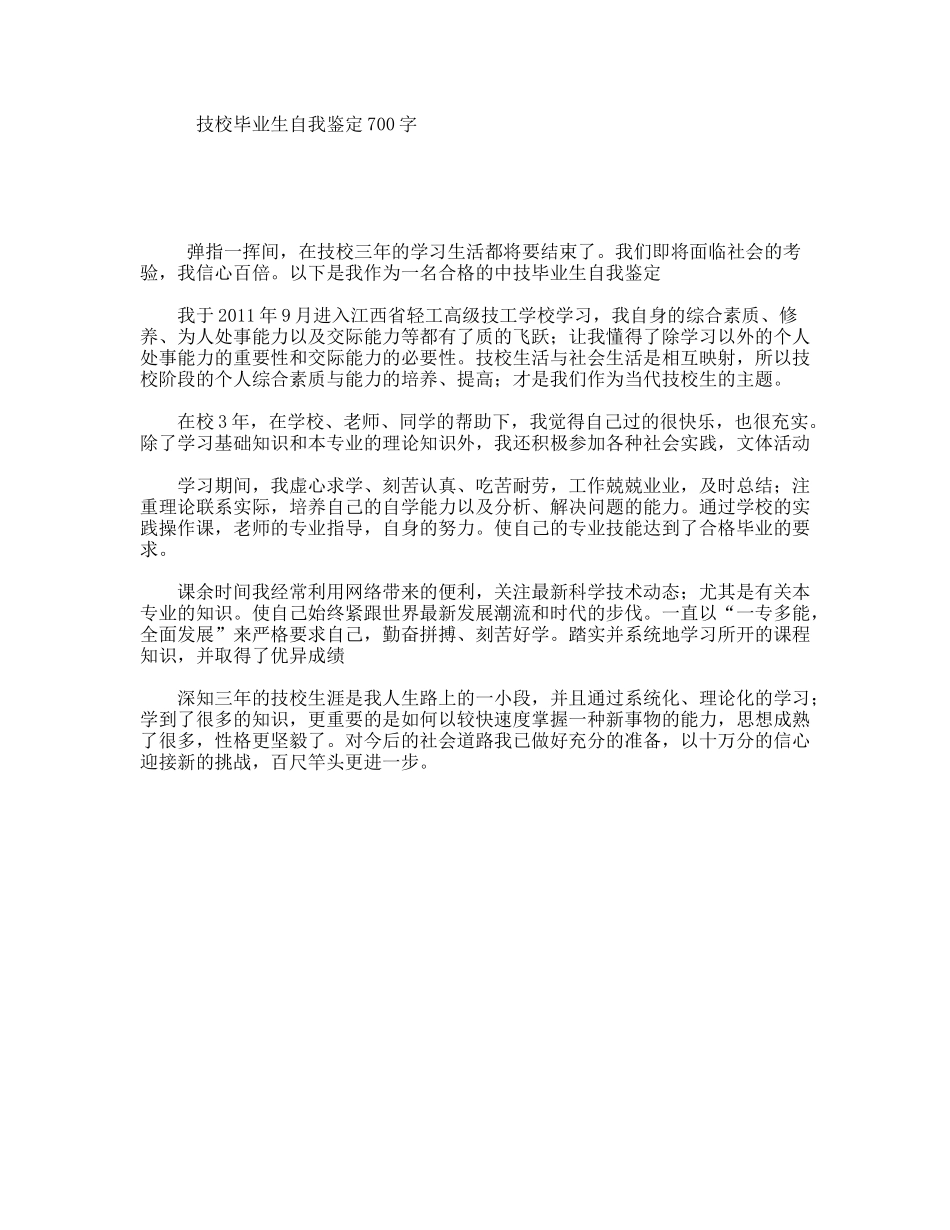 技校毕业生自我鉴定700字_第1页