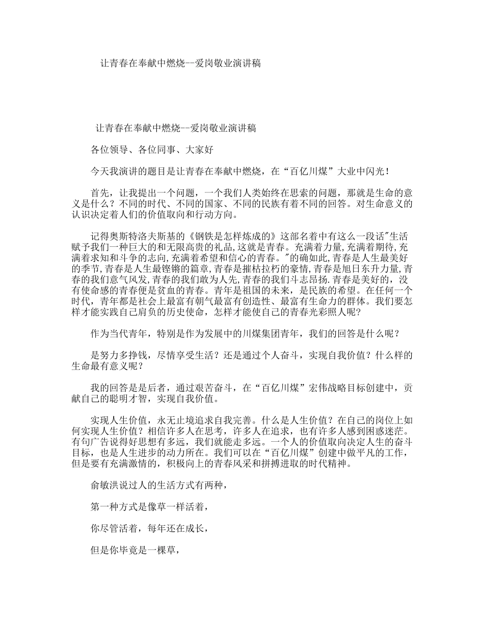 让青春在奉献中燃烧--爱岗敬业演讲稿_第1页