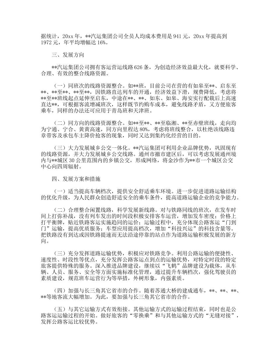 践行科学发展观加强道路客运集约化经营的调研分析_第2页