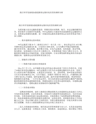 践行科学发展观加强道路客运集约化经营的调研分析