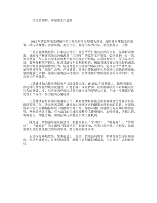 环境监理所、环保所工作思路