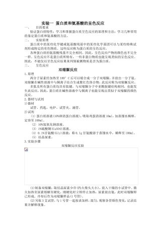 实验一蛋白质和氨基酸的呈色反应