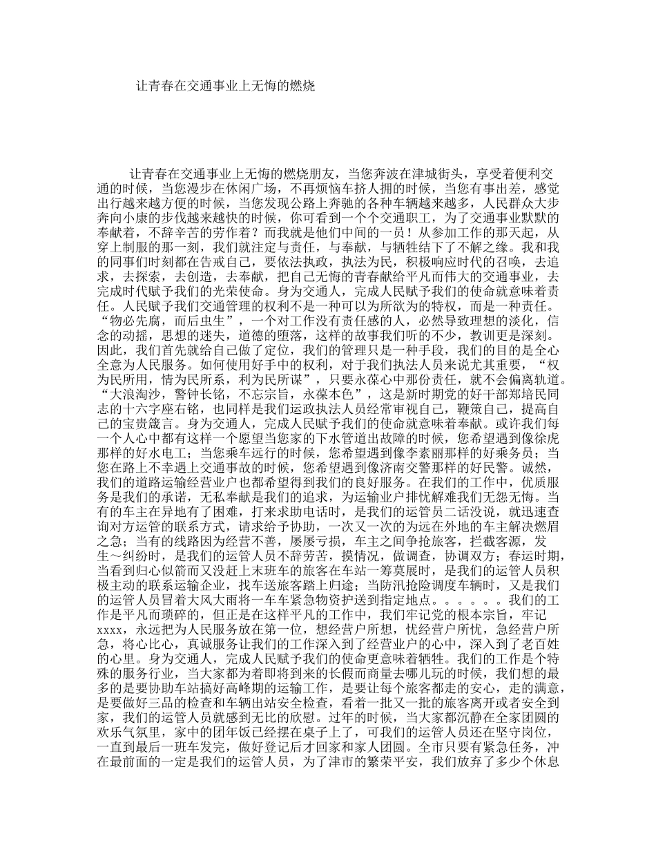 让青春在交通事业上无悔的燃烧_第1页