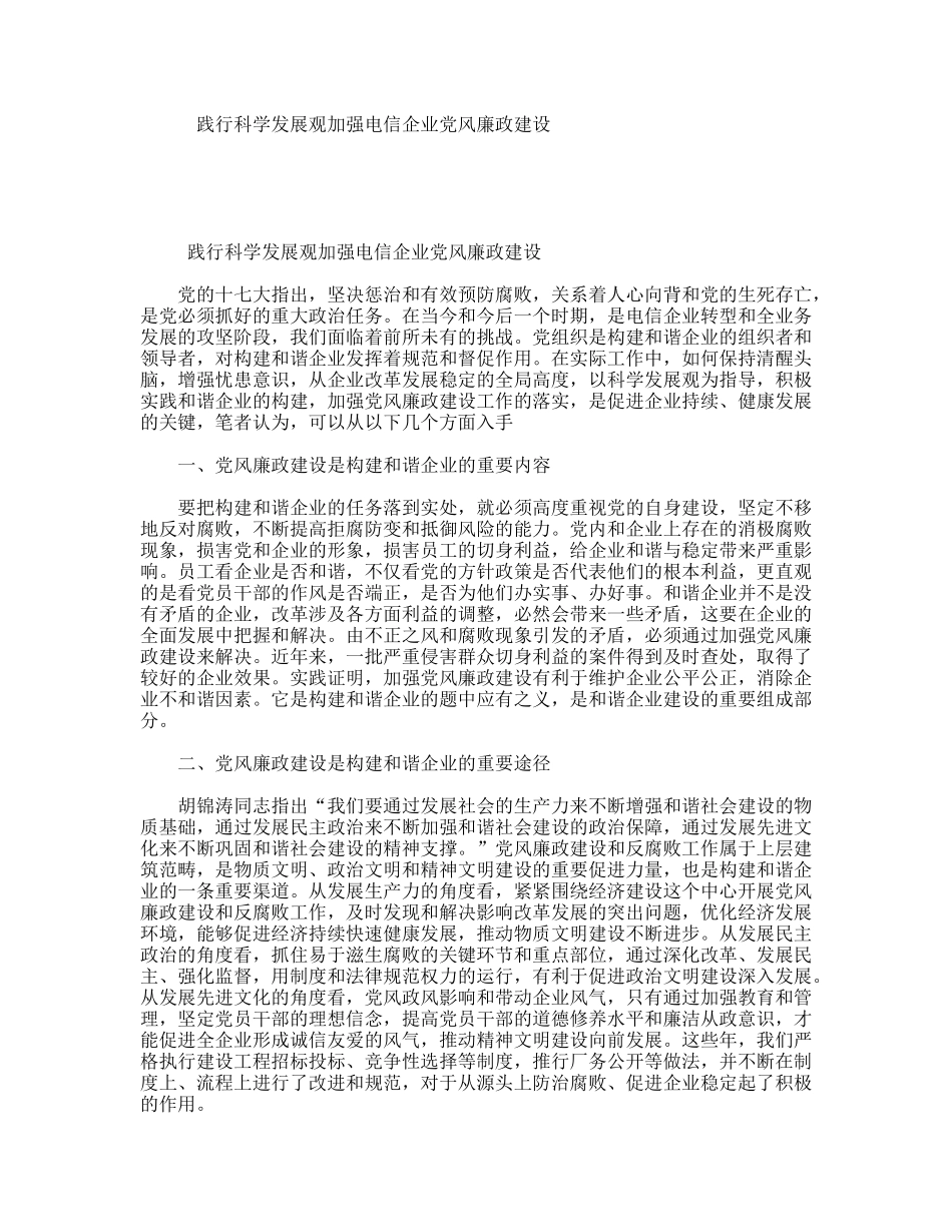 践行科学发展观加强电信企业党风廉政建设_第1页