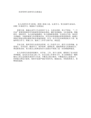 经济管理专业研究生自我鉴定