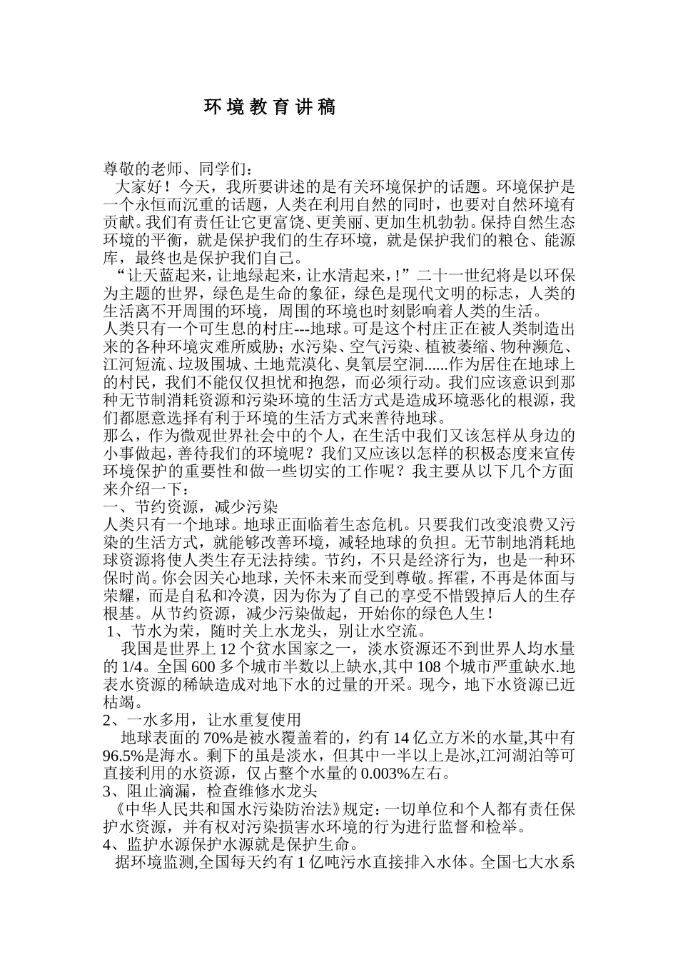 环境教育讲稿_第1页