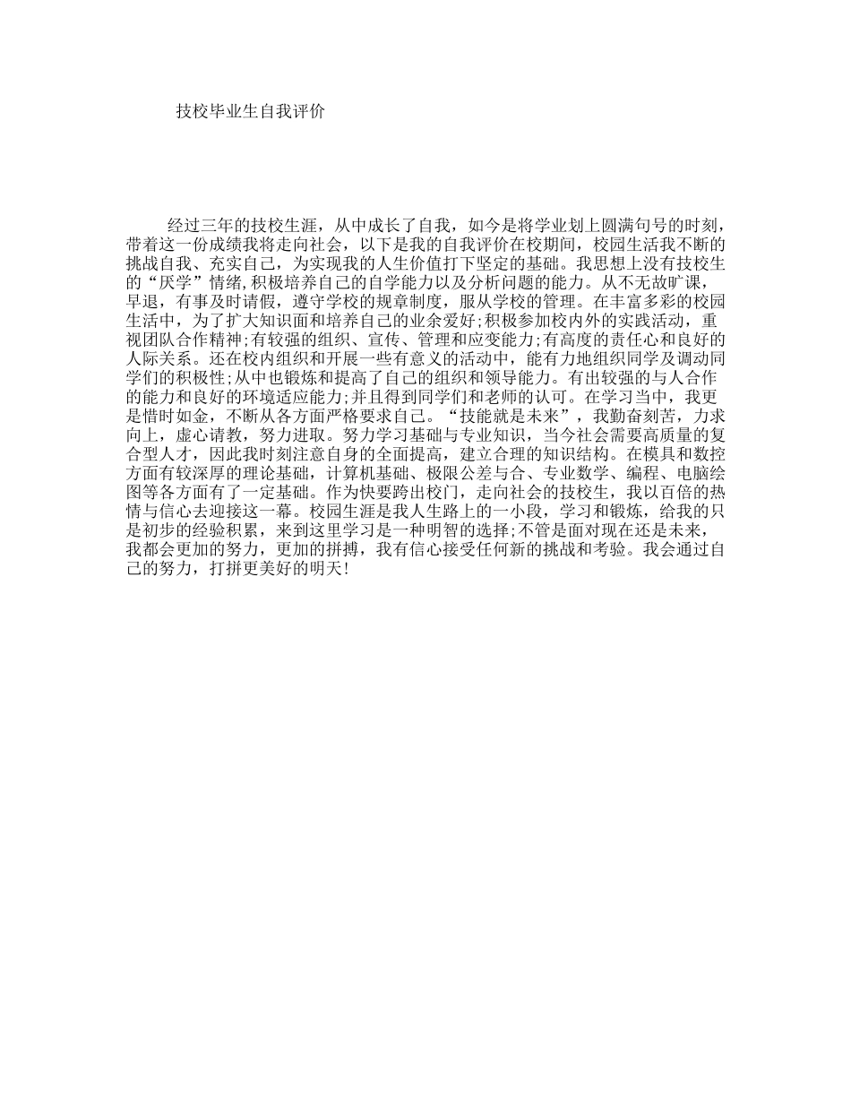 技校毕业生自我评价_第1页