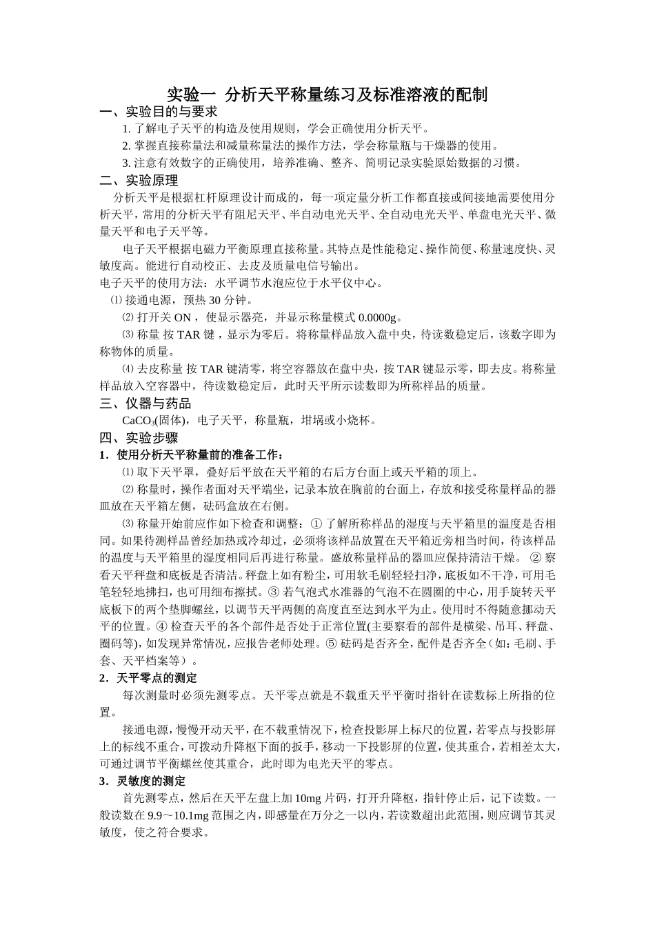 实验一分析天平称量练习及标准溶液的配制_第1页