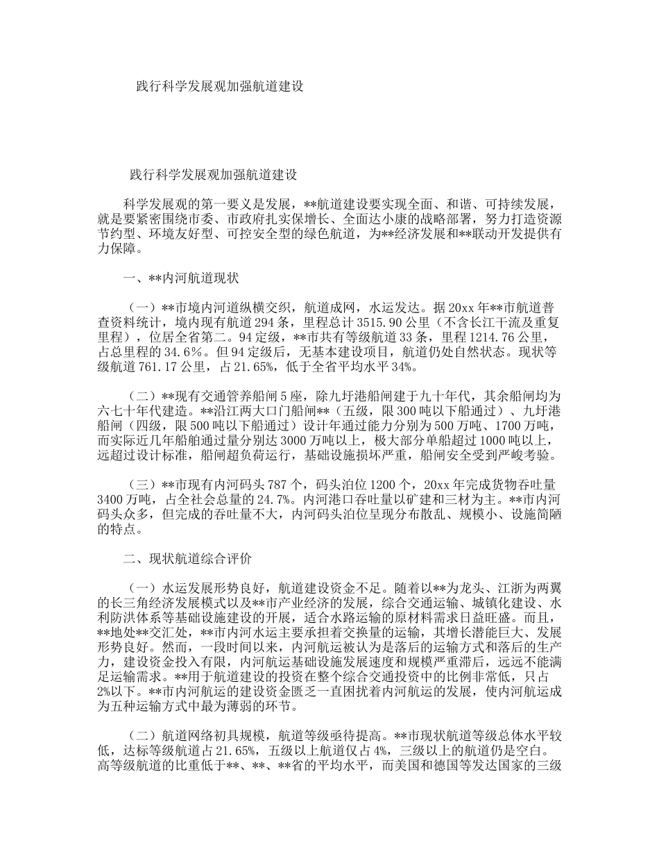 践行科学发展观加强航道建设_第1页