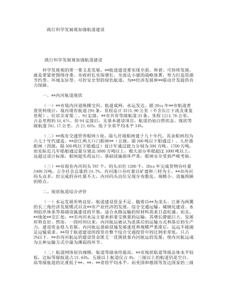 践行科学发展观加强航道建设