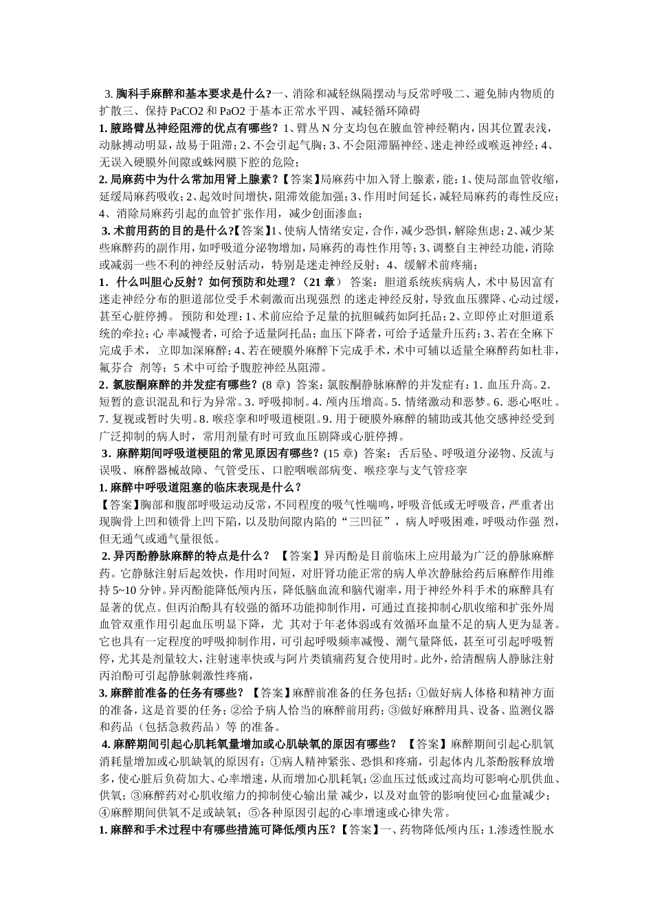 麻醉学知识点汇总_第1页