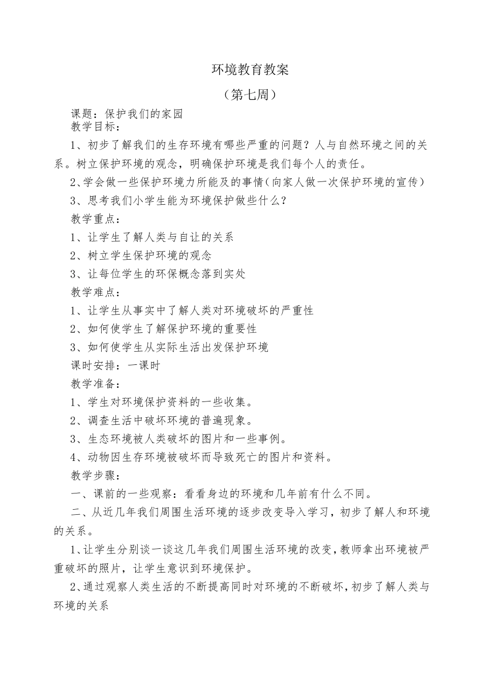 环境教育教案_第1页