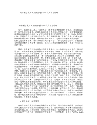 践行科学发展观加强离退休干部党员教育管理