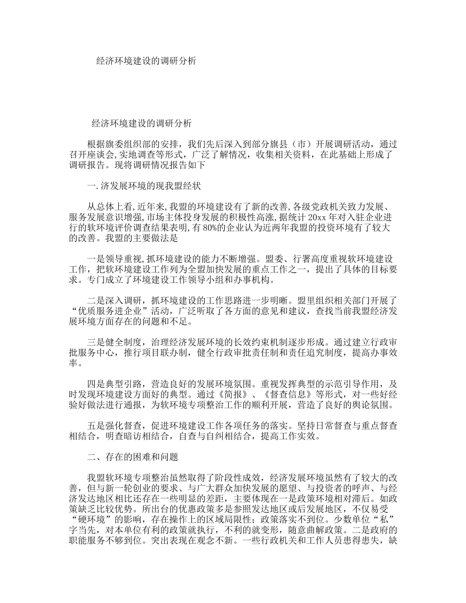 经济环境建设的调研分析_第1页