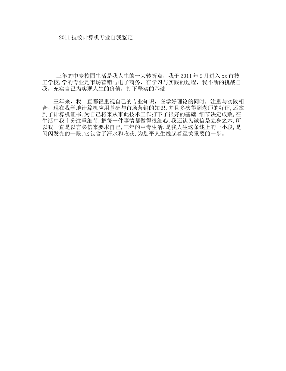 技校计算机专业自我鉴定_第1页
