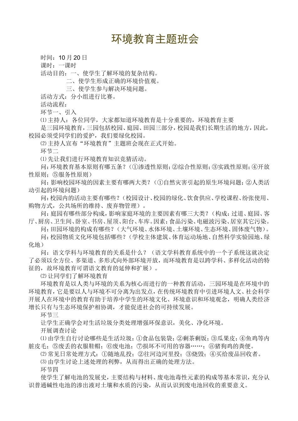 环境教育主题班会_第1页