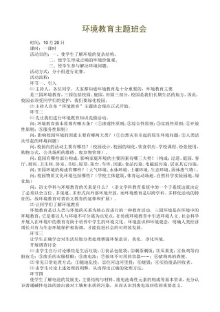 环境教育主题班会