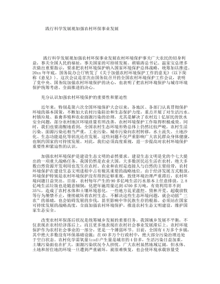 践行科学发展观加强农村环保事业发展