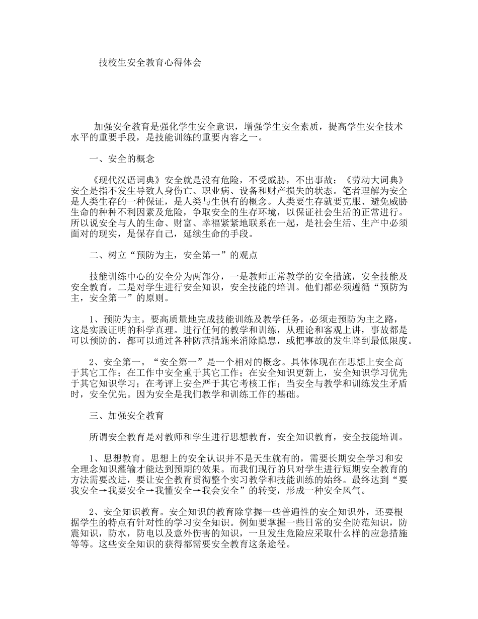 技校生安全教育心得体会_第1页