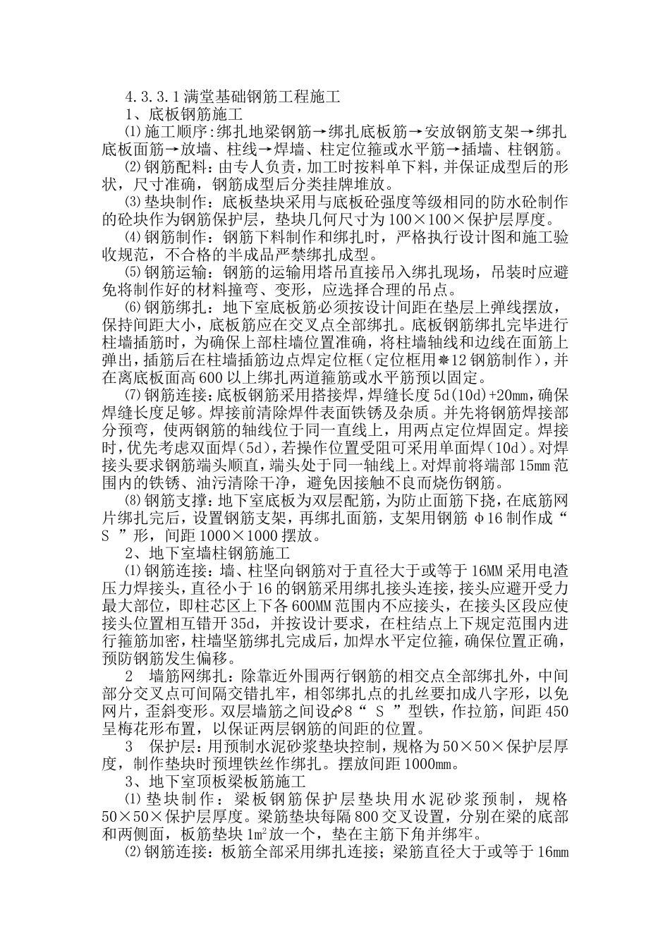 满堂基础钢筋工程施工注意事项_第1页