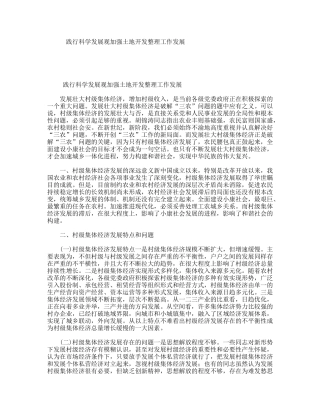 践行科学发展观加强土地开发整理工作发展