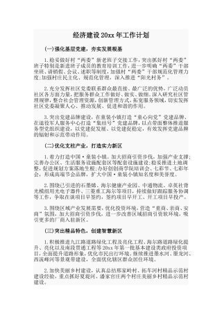 经济建设20xx年工作计划