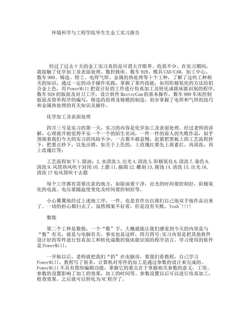 环境科学与工程学院毕生生金工实习报告_第1页