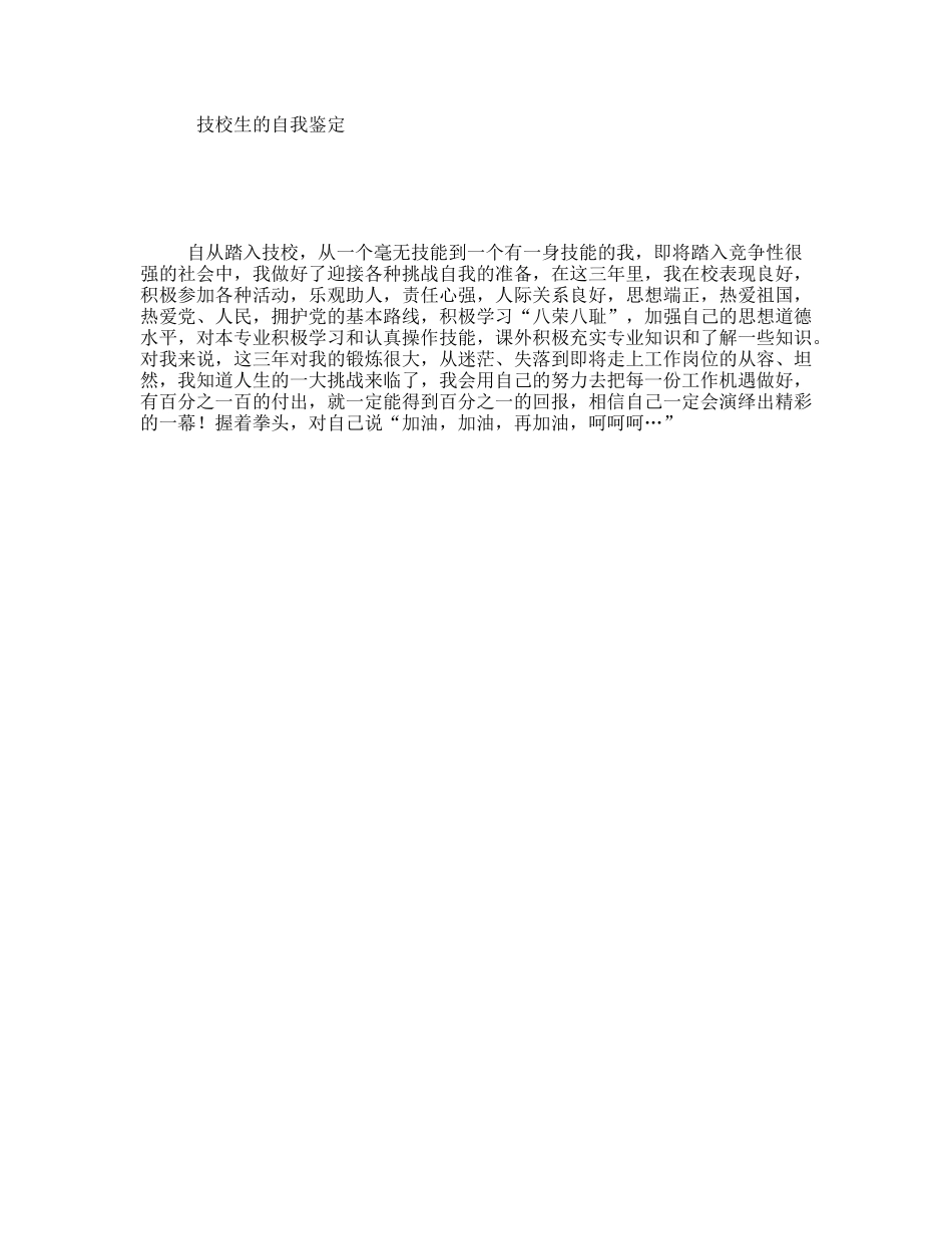 技校生的自我鉴定_第1页