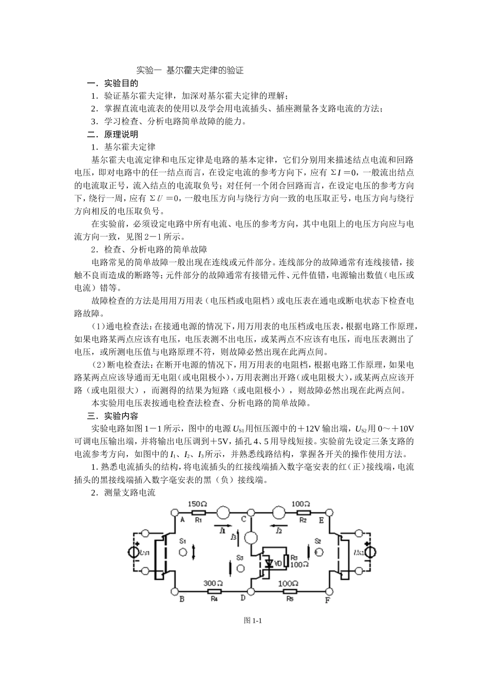 实验一基尔霍夫定律的验证_第1页