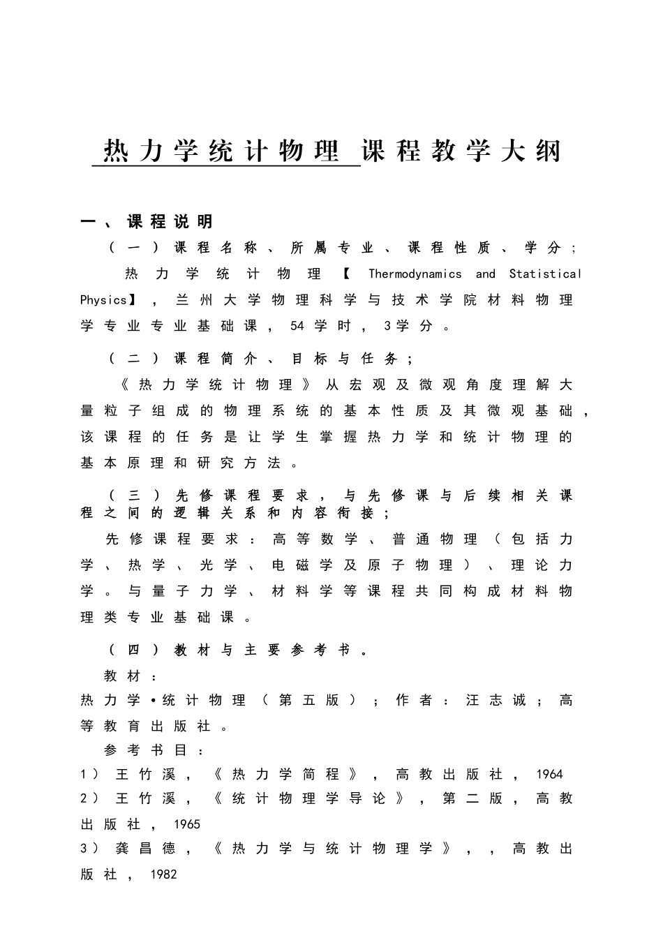 热力学统计物理课程教学大纲_第1页