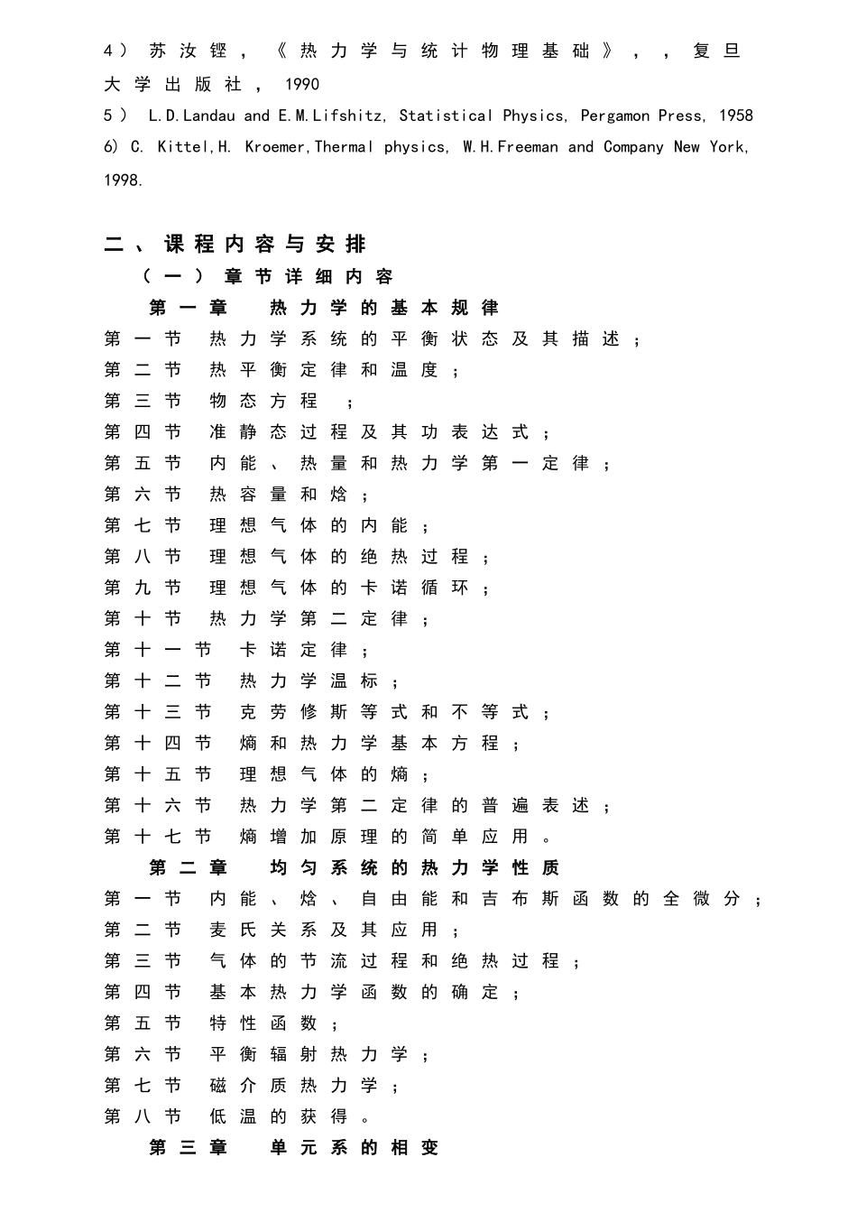 热力学统计物理课程教学大纲_第2页