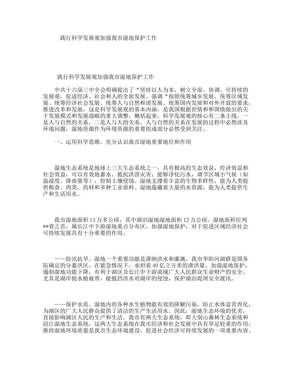 践行科学发展观加强我市湿地保护工作_第1页
