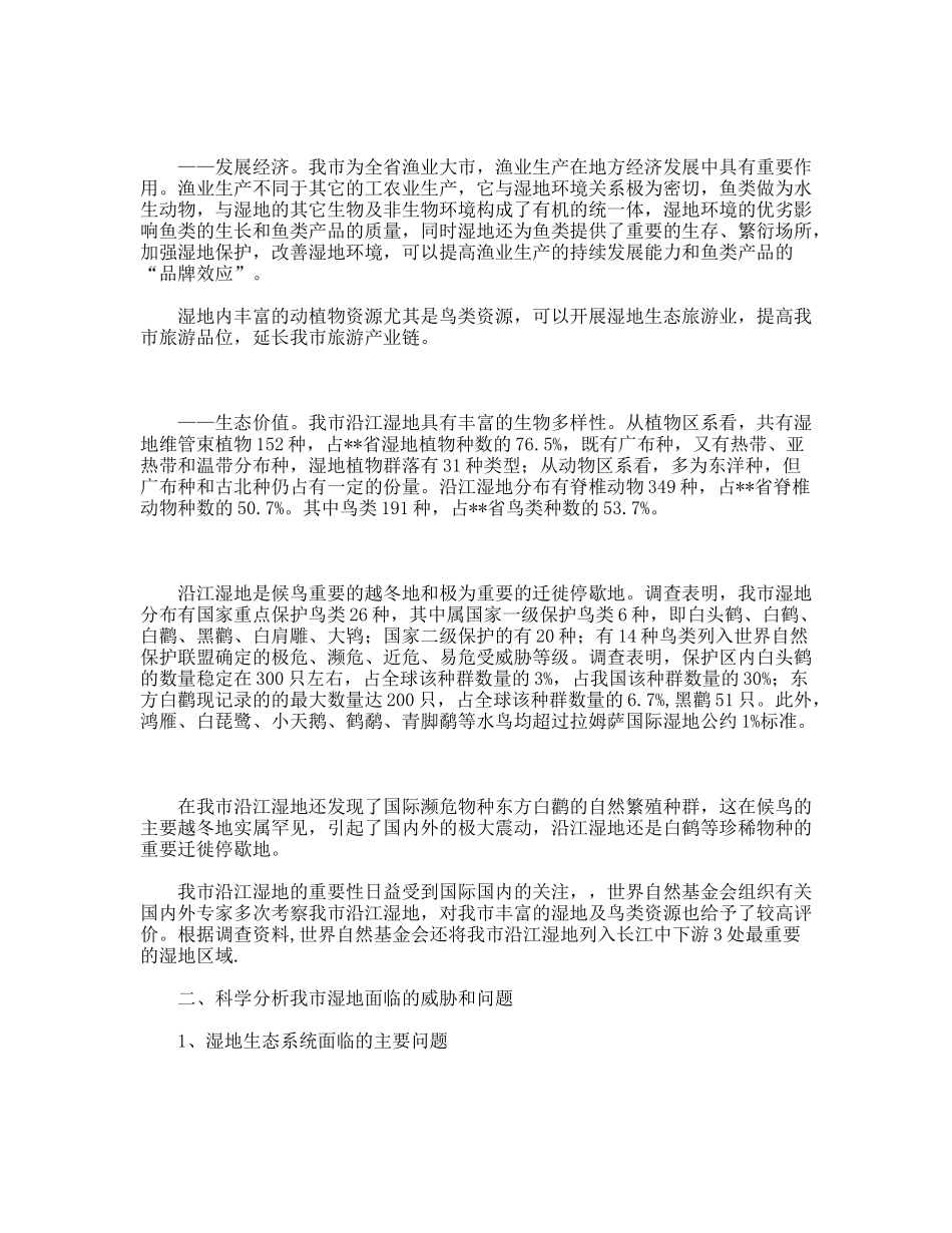 践行科学发展观加强我市湿地保护工作_第2页