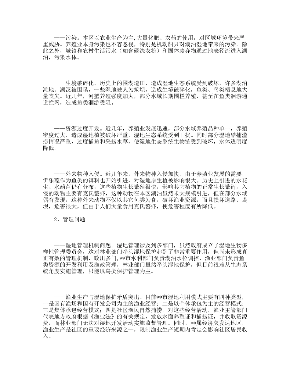 践行科学发展观加强我市湿地保护工作_第3页