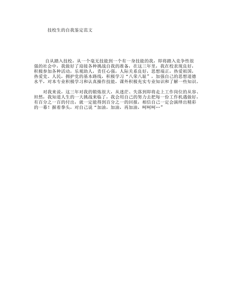 技校生的自我鉴定范文_第1页