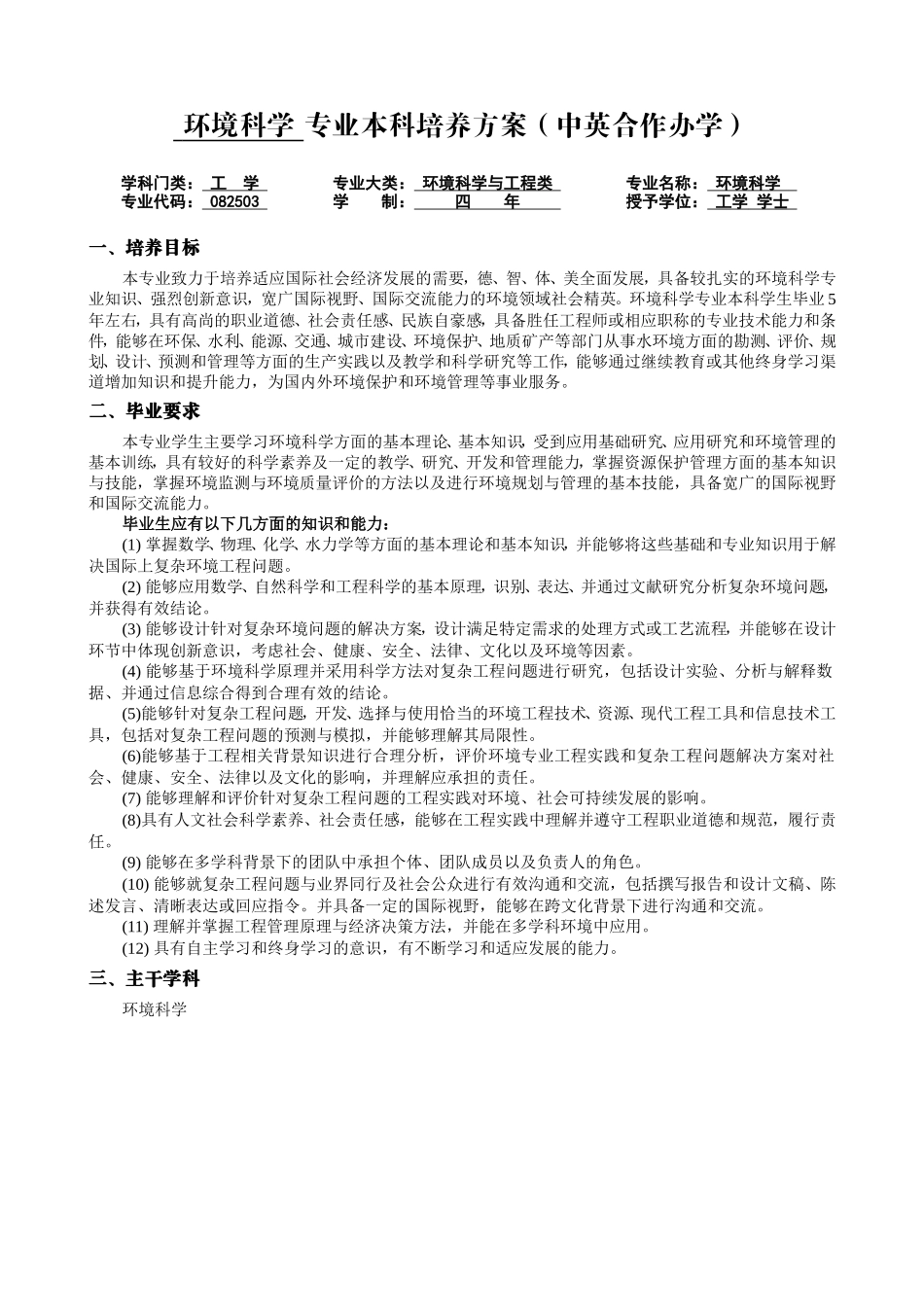 环境科学专业本科培养方案（中英合作办学）_第1页