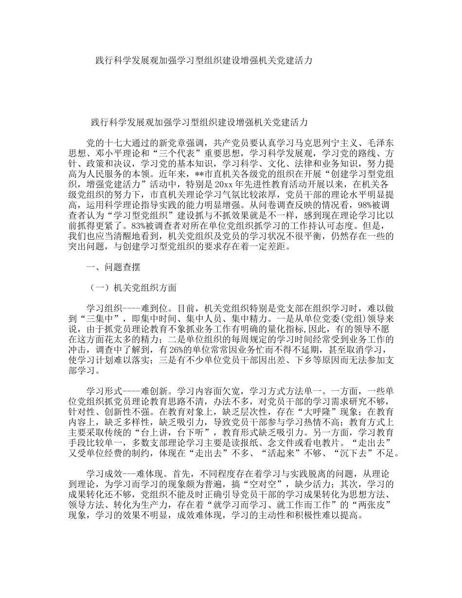 践行科学发展观加强学习型组织建设增强机关党建活力_第1页