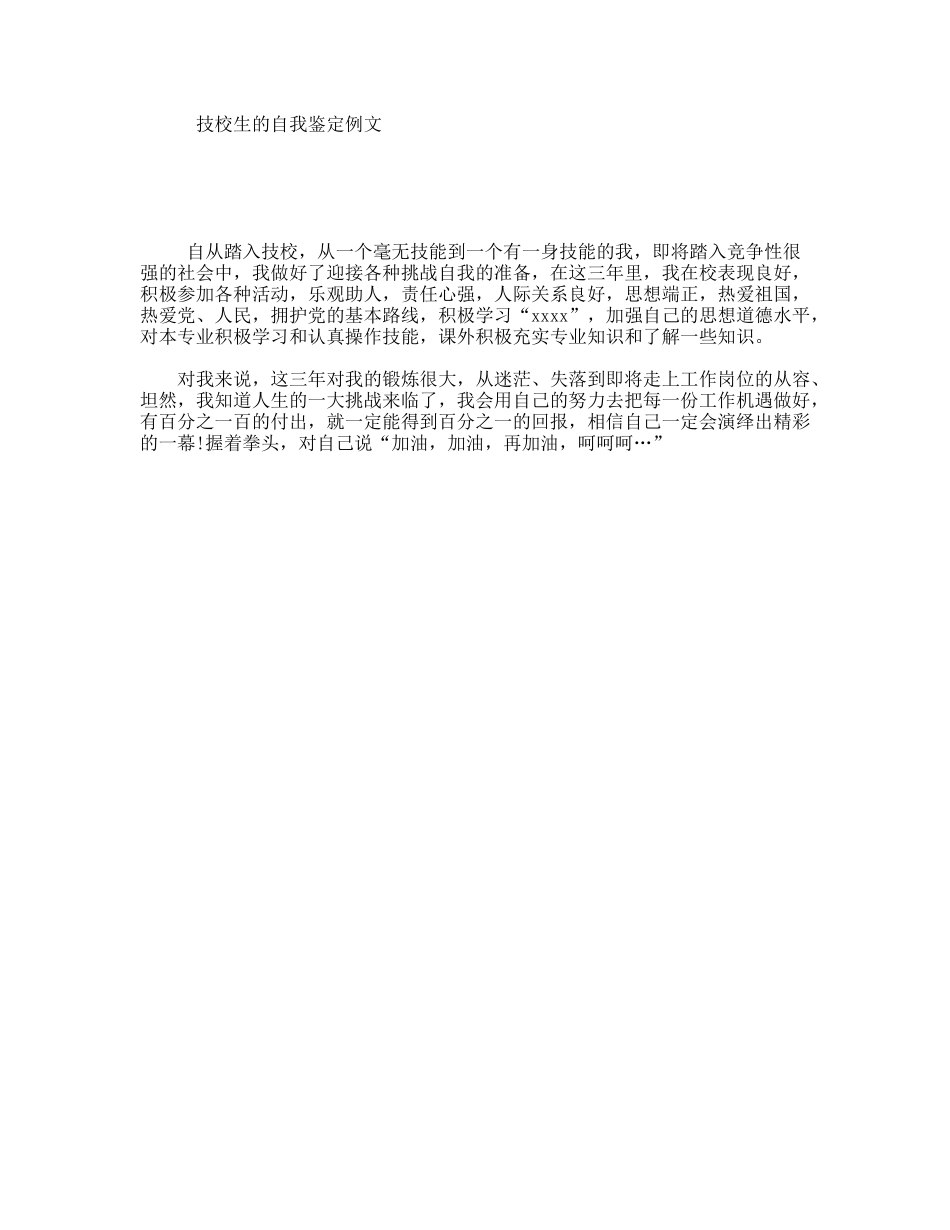 技校生的自我鉴定例文_第1页