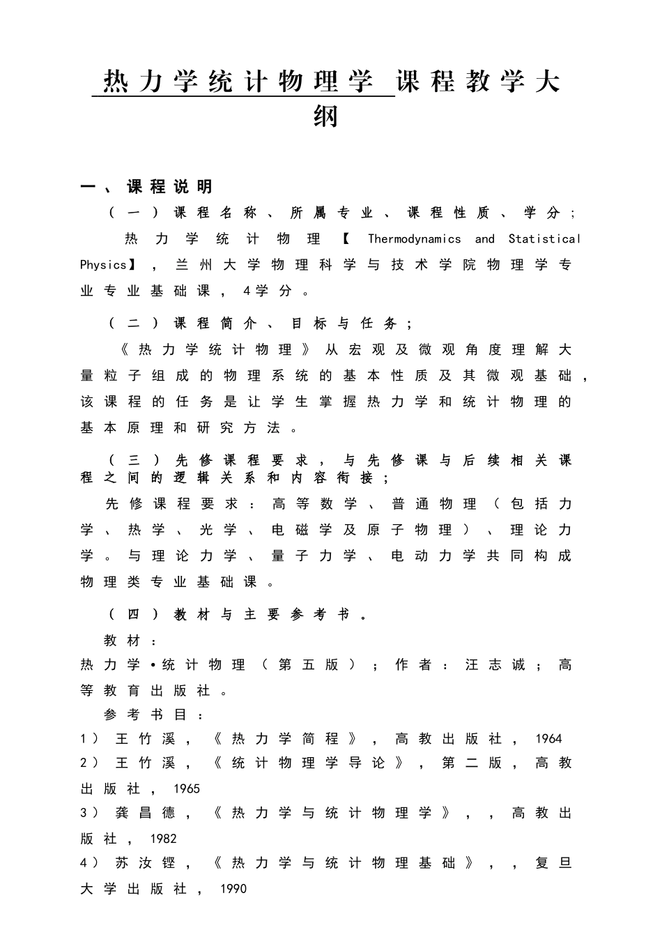 热力学统计物理学课程教学大纲_第1页