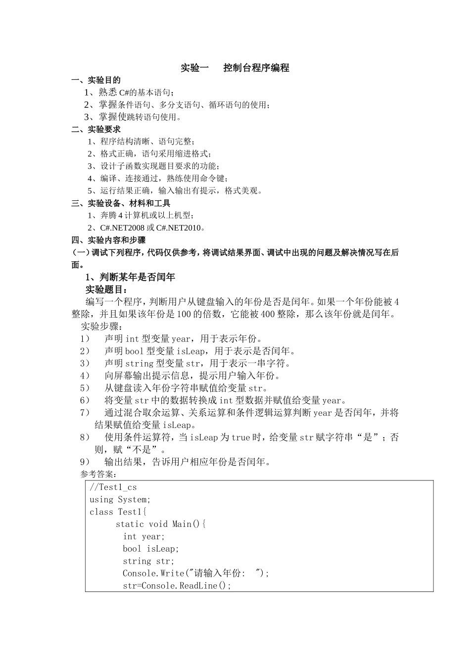 实验一控制台程序编程_第1页