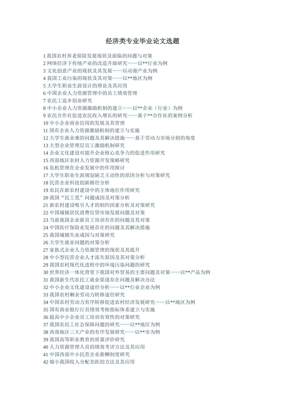 经济类专业毕业论文选题_第1页