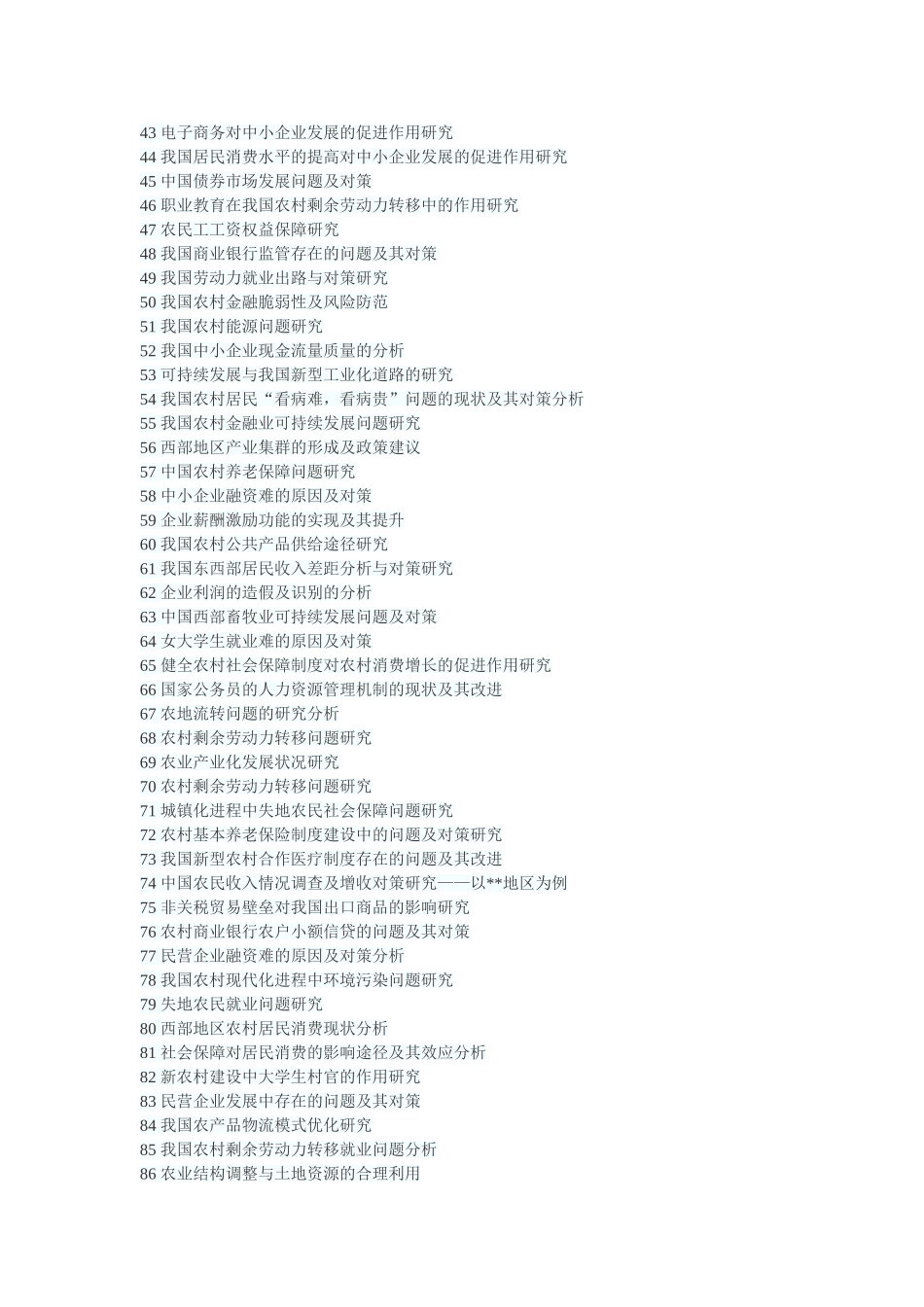 经济类专业毕业论文选题_第2页