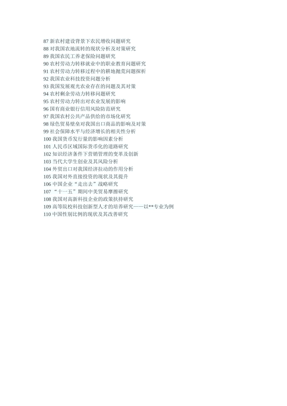 经济类专业毕业论文选题_第3页