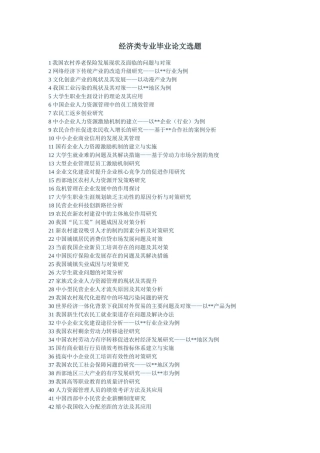 经济类专业毕业论文选题