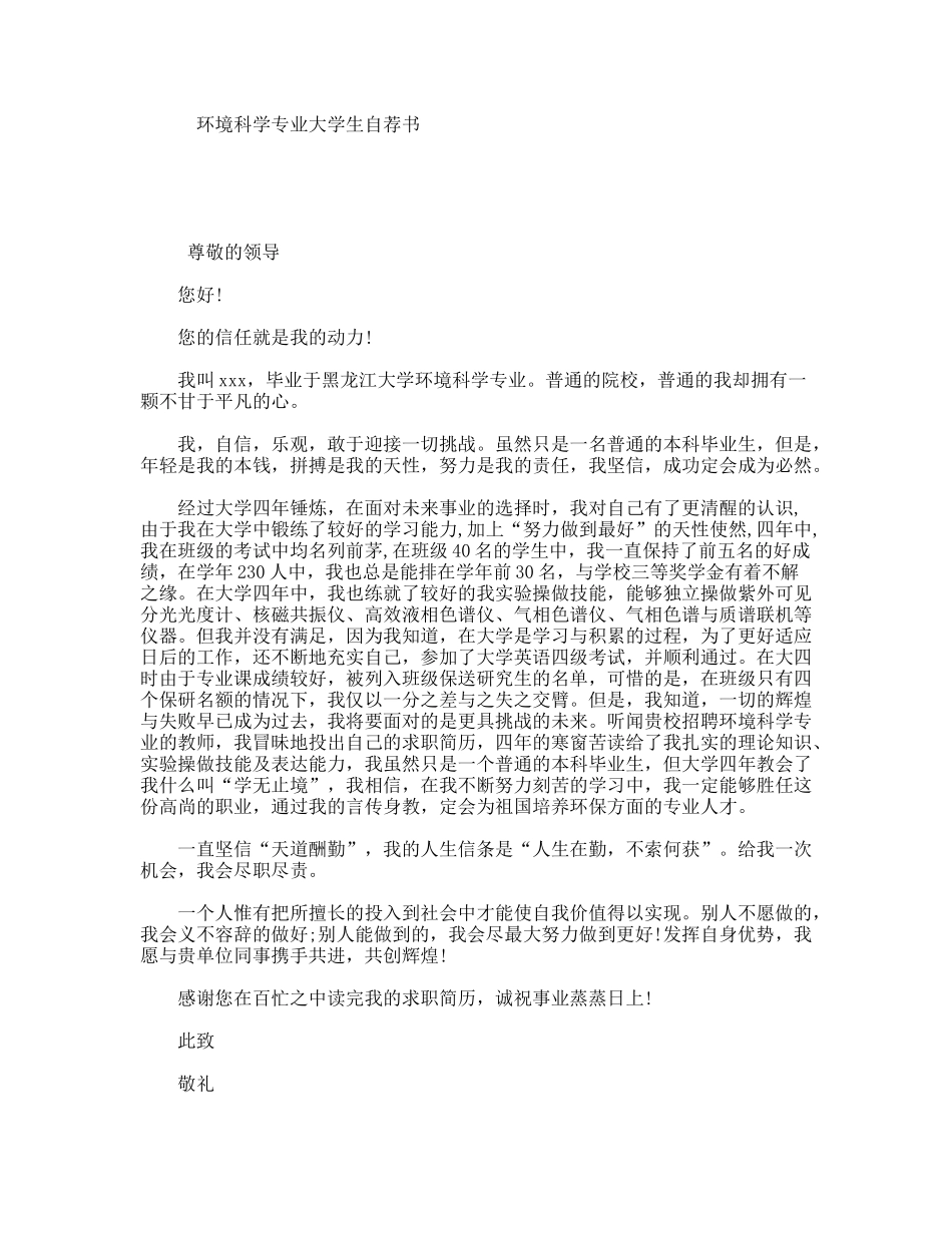 环境科学专业大学生自荐书_第1页