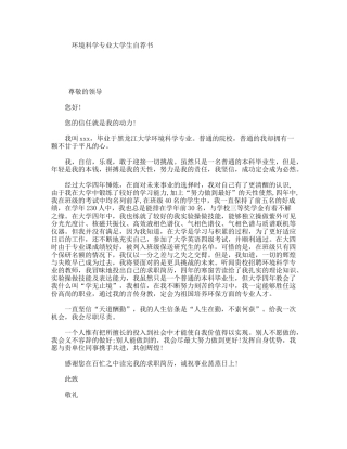 环境科学专业大学生自荐书