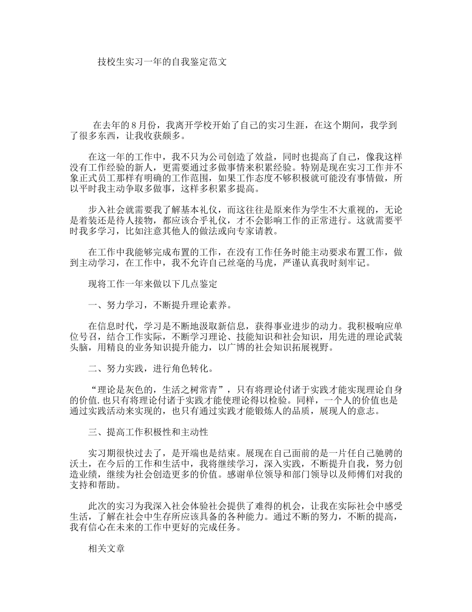 技校生实习一年的自我鉴定范文_第1页