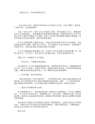 技校生实习一年的自我鉴定范文